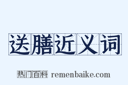 送膳近义词是什么意思的图片
